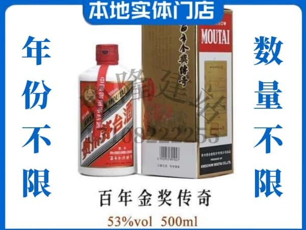 崇阳县回收贵州茅台酒百年金奖传奇.jpg