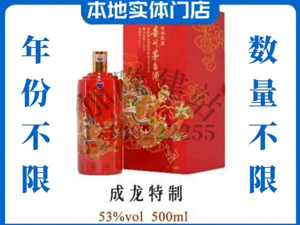 ​崇阳县回收成龙特制茅台酒空瓶