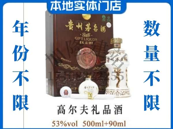 崇阳县回收贵州茅台酒高尔夫礼品酒.jpg