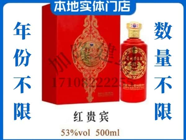 崇阳县回收贵州茅台酒红贵宾.jpg