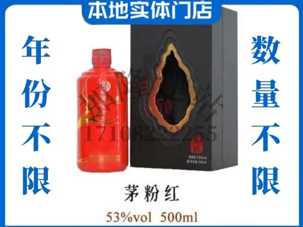 崇阳县回收贵州茅台酒茅粉红.jpg