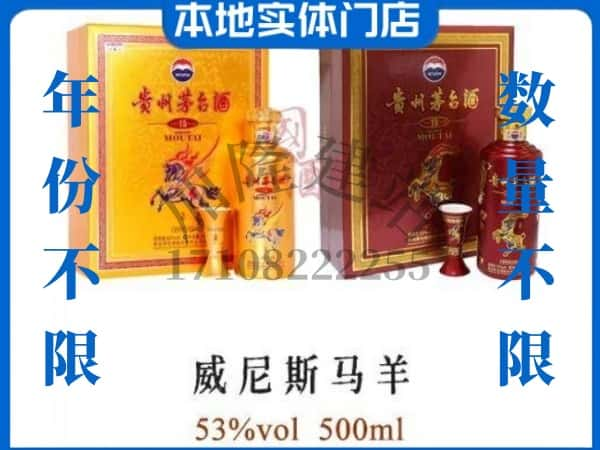 崇阳县回收贵州茅台酒威尼斯马羊.jpg