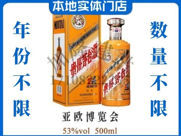 崇阳县回收贵州茅台酒亚欧博览会.jpg