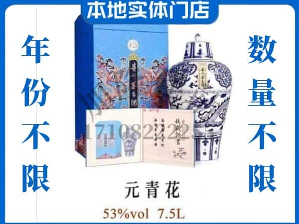 崇阳县回收贵州茅台酒元青花.jpg