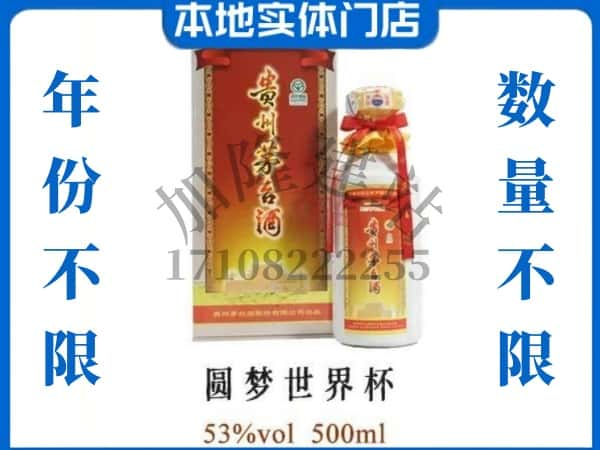 崇阳县回收贵州茅台酒圆梦世界杯.jpg