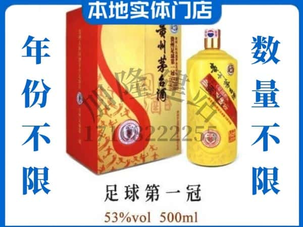 崇阳县回收贵州茅台酒足球第一冠.jpg